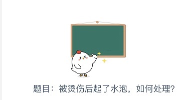 被烫伤后起了水泡如何处理 蚂蚁庄园8月11日每日