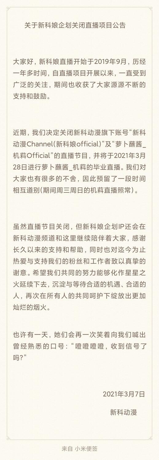 要说再见了！B站宣布关闭新科动漫和萝卜蘸酱直