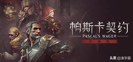 《帕斯卡契约：终极版》：好评如潮 未来可期的