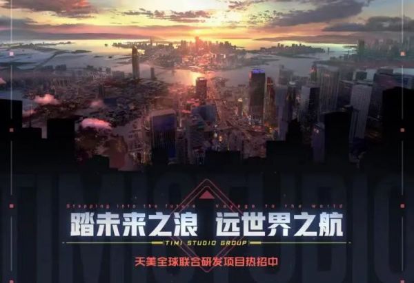 天美果然憋了个大招！发内部信成立新工作室，