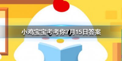 洗牙能让牙齿变白吗？支付宝蚂蚁庄园20220年7月