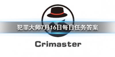 《Crimaster犯罪大师》每日任务答案 7月16日每日任