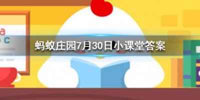 世界上最大的猴子是？2020支付宝蚂蚁庄园7月30日