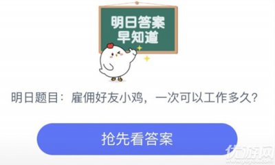 雇佣好友的小鸡一次可以工作多久？ 支付宝蚂蚁