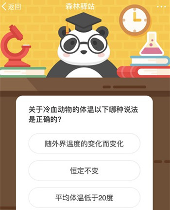 关于冷血动物的体温以下哪种说法是正确的 森林驿站8月8日每日一题答案