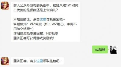 和猪八戒1V1对局占优势的是貂蝉还是上官婉儿 王