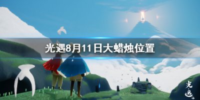 《光遇》8月11日大蜡烛位置分享 想知道8月11日大