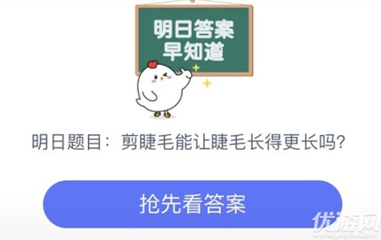 剪眼睫毛可以让睫毛生长得更长更浓密吗 蚂蚁庄园8月12日每日一题答案