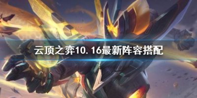 《云顶之弈》10.16      阵容搭配 10.16阵容选择速速