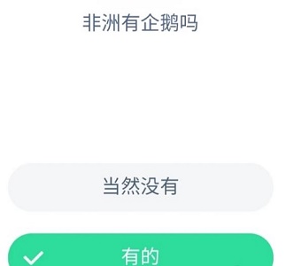 非洲有企鹅吗?当然没有有的 蚂蚁庄园8月27日每日一题答案