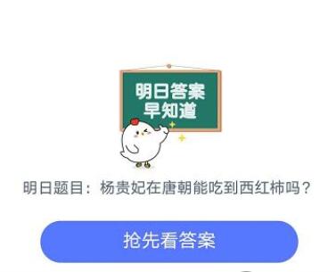 杨贵妃在唐朝当时能吃到西红柿吗？8月29日蚂蚁庄园课堂答案