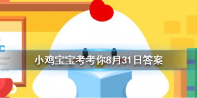 人指甲也可以入药吗？蚂蚁庄园小课堂8月31日正