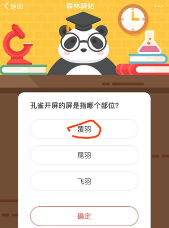 孔雀开屏的屏是指哪个部位 森林驿站8月31日每日一题答案
