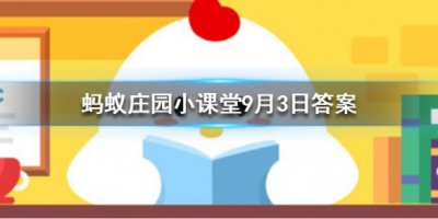 羽毛球大多是用哪种动物的羽毛制成的？蚂蚁庄