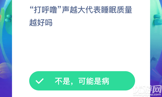 打呼噜声越大代表睡眠质量越好吗 蚂蚁庄园9月14日每日一题答案