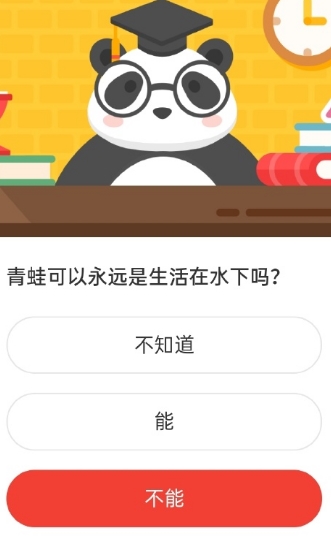 青蛙可以永远是生活在水下吗 森林驿站9月16日每日一题答案