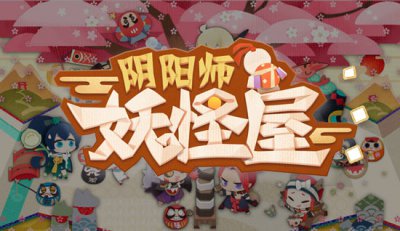 阴阳师妖怪屋式神喜欢讨厌食物家具详情 阴阳师