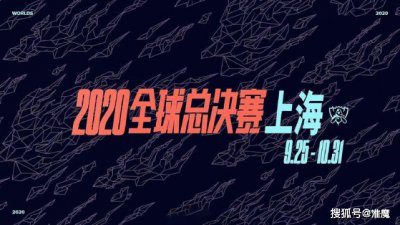 LPL2020世界总决赛将于明日正式打响