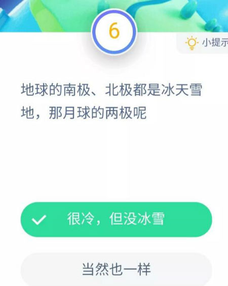 地球的南极北极都是冰天雪地 那月球的两极是什么呢？蚂蚁庄园10.10问题答案