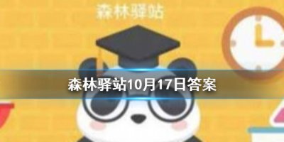 大象是靠什么通讯的？ 森林驿站10.17今日答案为