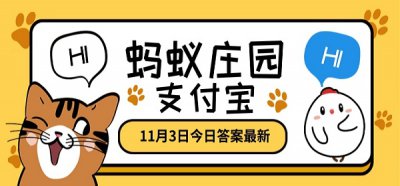 蚂蚁庄园答案2020年11月3日汇总 助你轻松获取今日