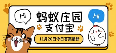 蚂蚁庄园答案2020年11月20日汇总 一起来瞧瞧