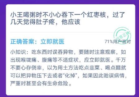 小王喝粥时不小心吞下一个红枣核过了几天觉得肚子疼他应该？蚂蚁庄园12月4日      答案图片2