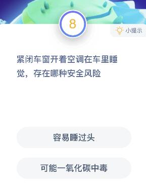 紧闭车窗开着空调在车里睡觉存在哪种安全风险？蚂蚁庄园课堂