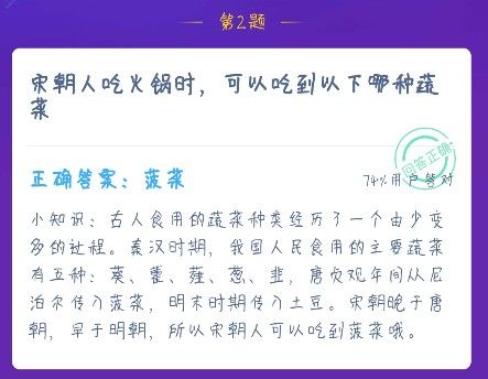 宋朝人吃火锅时可以吃到以下哪种蔬菜？蚂蚁庄园12月16日答案      图片2