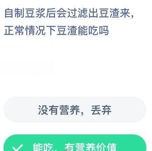 自制豆浆后会过滤出豆渣来正常情况下豆渣能吃吗？蚂蚁庄园12月19日正确答案[多图]图片2