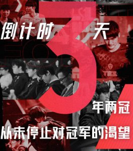 1张海报得罪2家粉丝！LPL宣传语“三年两冠”引争