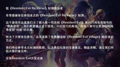 Capcom感谢粉丝参与《生化危机Re：Verse》封测 呼吁