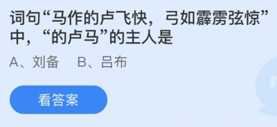 马作的卢飞快，弓如霹雳弦惊中，“的卢马”的