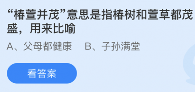 椿萱并茂意思是指椿树和萱草都茂盛用来比喻 