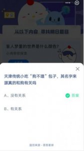 天津狗不理包子名字来源和狗有关吗 蚂蚁庄园