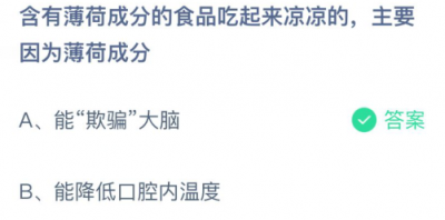 含有薄荷成分的食品吃起来凉凉的主要因为薄荷