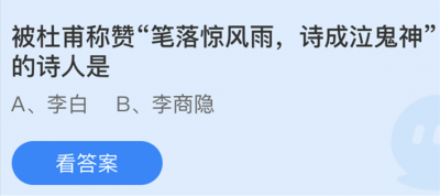 被杜甫称赞笔落惊风雨诗成泣鬼神的诗人是？4