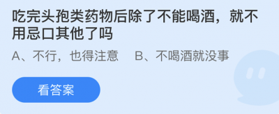 吃完头孢类药物后除了不能喝酒就不用忌口其他