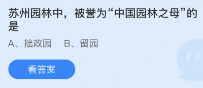 苏州园林中被誉为中国园林之母的是 5.1蚂蚁庄园