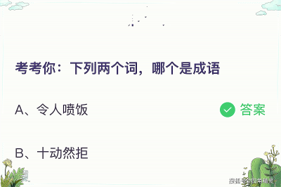 下列两个词哪个是成语？蚂蚁庄园5.4问题答案为