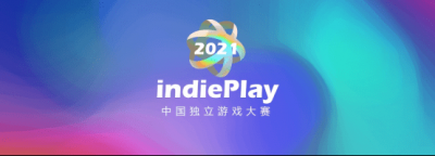 温馨提示 2021 indiePlay中国独立游戏大赛报名开始