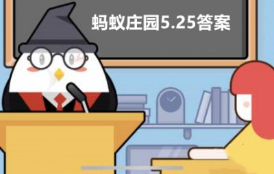 蚂蚁庄园5月25日      答案汇总 助你轻松获取饲料