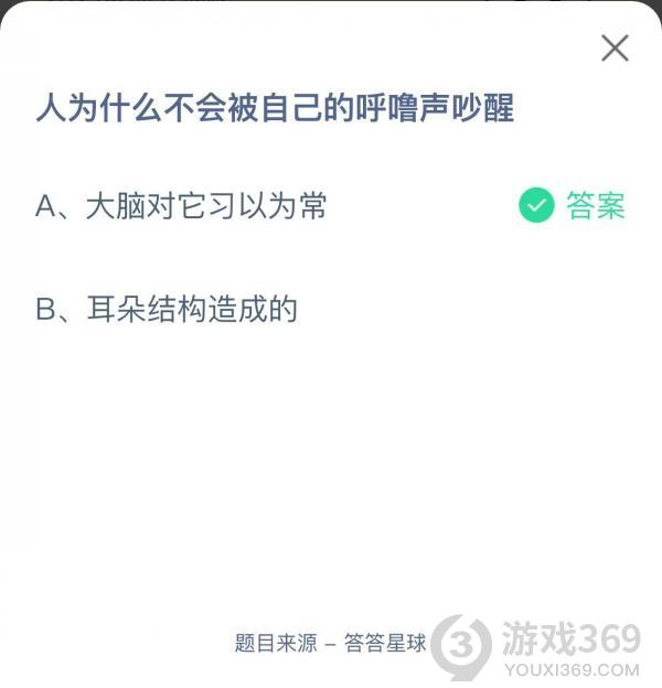 人为什么不会被自己的呼噜声吵醒