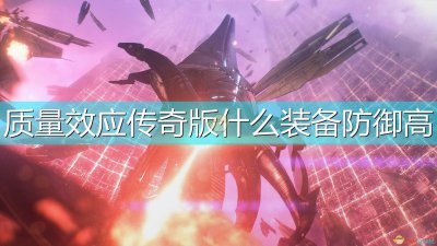 《质量效应：传奇版》三代战士好用武器推荐