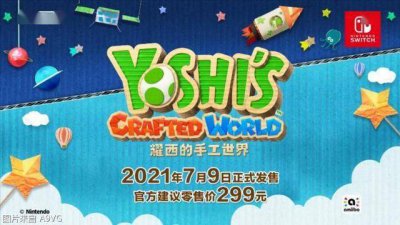 NS国行又来大作！《耀西的手工世界》7月9日发售