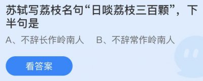 苏轼写荔枝名句日啖荔枝三百颗下半句是？蚂蚁