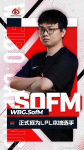 关于 SofM 选手 LPL 赛区选手身份资格正式生效公告