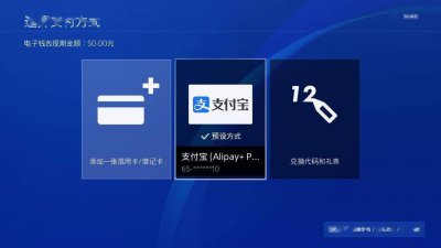 剁手更方便！支付宝可绑定为PSN国服账户预设支