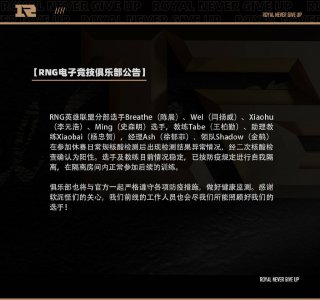 RNG八人确诊 17号比赛全员转为线上