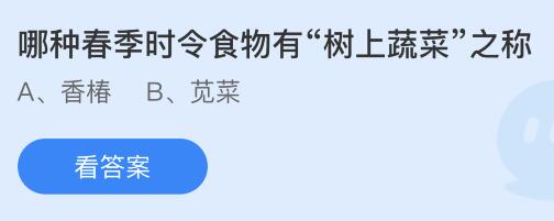 哪种春季时令食物有“树上蔬菜”之称？蚂蚁庄园2.22答案